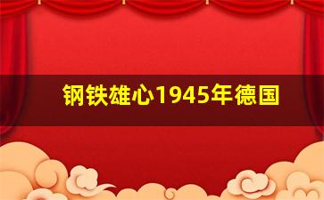 钢铁雄心1945年德国