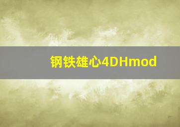 钢铁雄心4DHmod