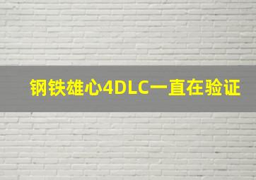 钢铁雄心4DLC一直在验证