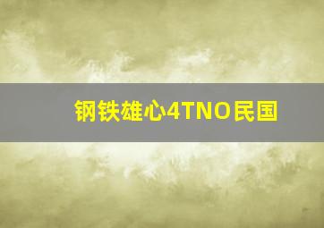 钢铁雄心4TNO民国