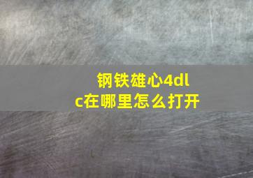 钢铁雄心4dlc在哪里怎么打开