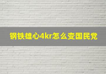 钢铁雄心4kr怎么变国民党