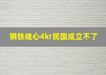 钢铁雄心4kr民国成立不了