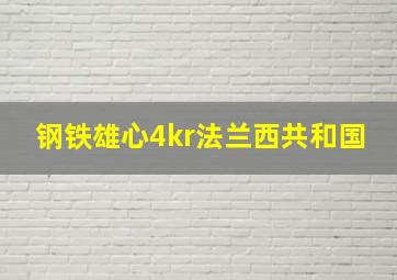 钢铁雄心4kr法兰西共和国