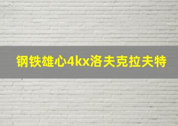 钢铁雄心4kx洛夫克拉夫特