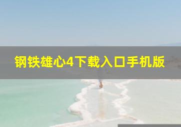 钢铁雄心4下载入口手机版