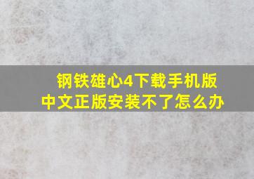 钢铁雄心4下载手机版中文正版安装不了怎么办