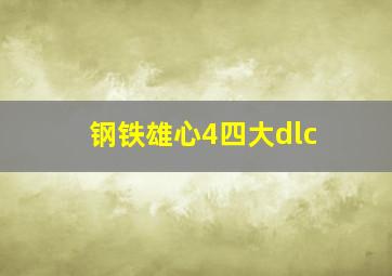 钢铁雄心4四大dlc