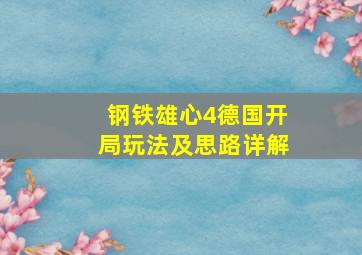 钢铁雄心4德国开局玩法及思路详解