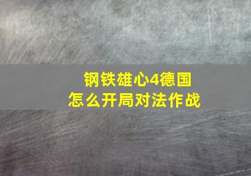 钢铁雄心4德国怎么开局对法作战