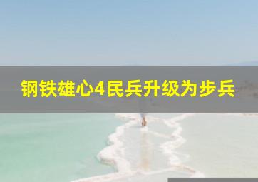 钢铁雄心4民兵升级为步兵