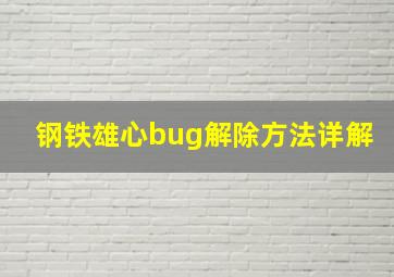 钢铁雄心bug解除方法详解