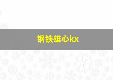 钢铁雄心kx