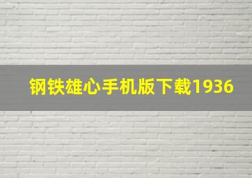 钢铁雄心手机版下载1936