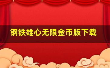 钢铁雄心无限金币版下载