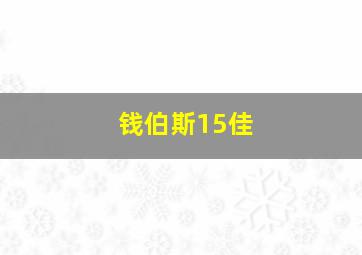 钱伯斯15佳