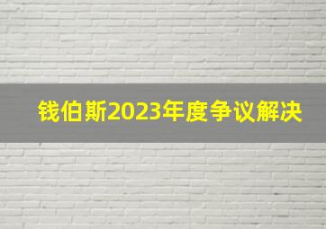 钱伯斯2023年度争议解决