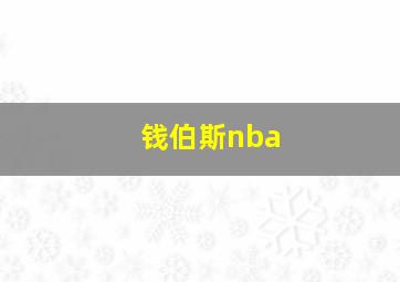 钱伯斯nba