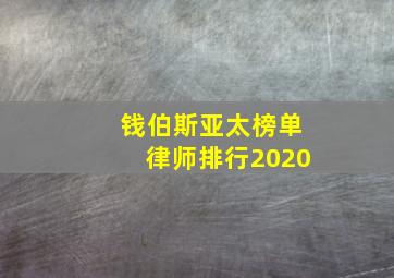 钱伯斯亚太榜单律师排行2020