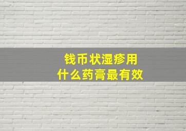 钱币状湿疹用什么药膏最有效