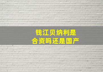 钱江贝纳利是合资吗还是国产