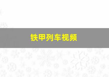 铁甲列车视频