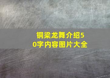 铜梁龙舞介绍50字内容图片大全