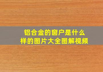 铝合金的窗户是什么样的图片大全图解视频