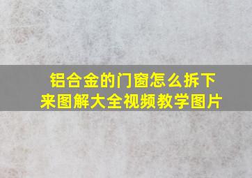 铝合金的门窗怎么拆下来图解大全视频教学图片