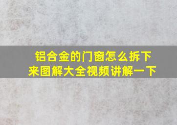 铝合金的门窗怎么拆下来图解大全视频讲解一下