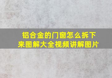 铝合金的门窗怎么拆下来图解大全视频讲解图片