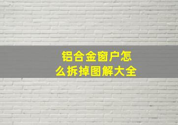 铝合金窗户怎么拆掉图解大全