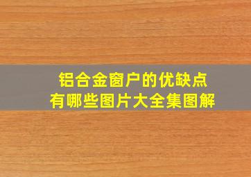 铝合金窗户的优缺点有哪些图片大全集图解