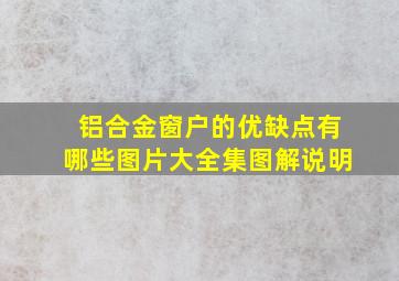 铝合金窗户的优缺点有哪些图片大全集图解说明