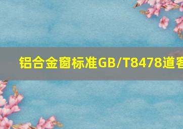 铝合金窗标准GB/T8478道客