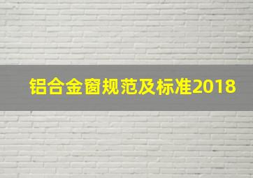 铝合金窗规范及标准2018