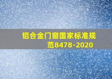 铝合金门窗国家标准规范8478-2020