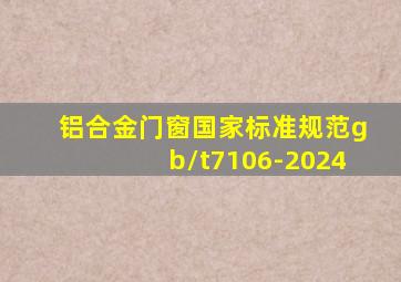 铝合金门窗国家标准规范gb/t7106-2024