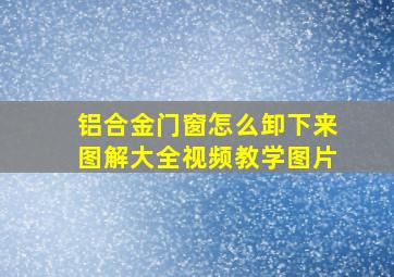 铝合金门窗怎么卸下来图解大全视频教学图片