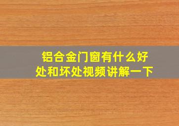 铝合金门窗有什么好处和坏处视频讲解一下