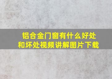 铝合金门窗有什么好处和坏处视频讲解图片下载