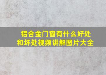 铝合金门窗有什么好处和坏处视频讲解图片大全