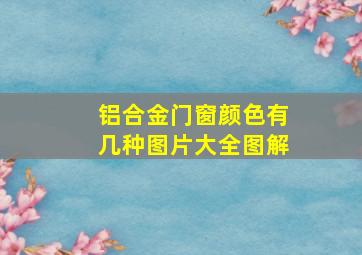 铝合金门窗颜色有几种图片大全图解