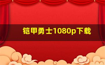 铠甲勇士1080p下载