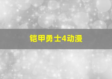 铠甲勇士4动漫