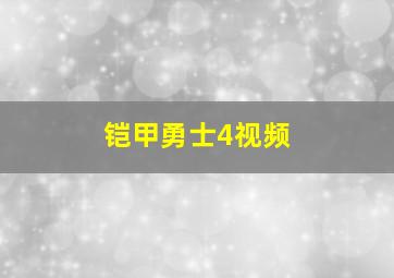 铠甲勇士4视频