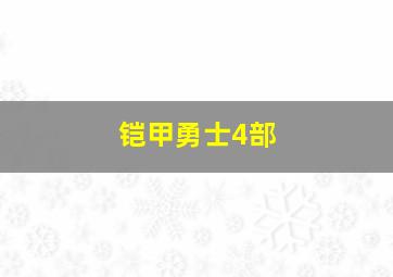 铠甲勇士4部