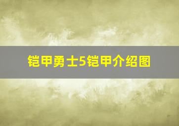 铠甲勇士5铠甲介绍图