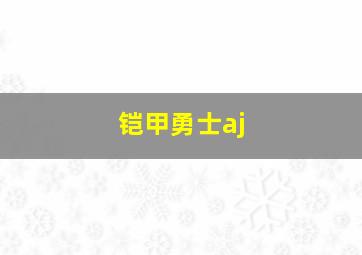 铠甲勇士aj