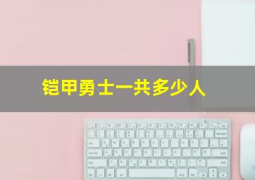 铠甲勇士一共多少人